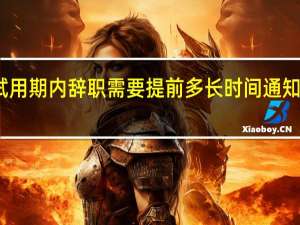 在试用期内辞职需要提前多长时间通知用人单位