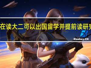 在读大二可以出国留学并提前读研究生吗