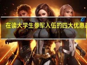 在读大学生参军入伍的四大优惠政策