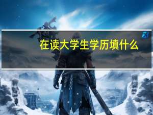 在读大学生学历填什么