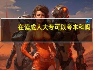 在读成人大专可以考本科吗