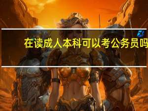 在读成人本科可以考公务员吗