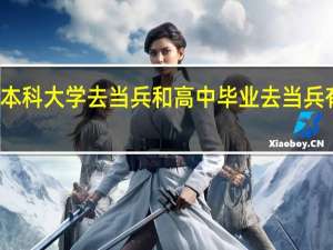 在读本科大学去当兵和高中毕业去当兵有什么区别