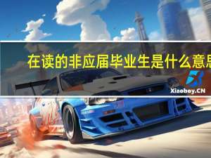 在读的非应届毕业生是什么意思