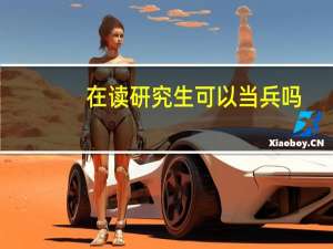 在读研究生可以当兵吗