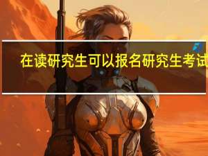 在读研究生可以报名研究生考试吗