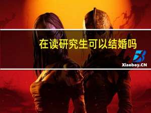 在读研究生可以结婚吗
