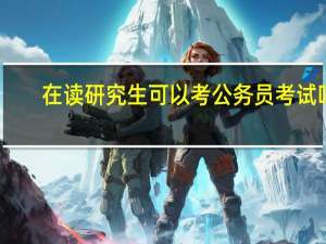 在读研究生可以考公务员考试吗
