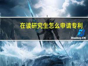 在读研究生怎么申请专利