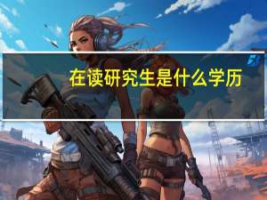 在读研究生是什么学历