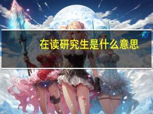 在读研究生是什么意思