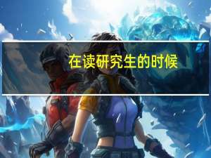 在读研究生的时候，每年的补助会有哪些呢