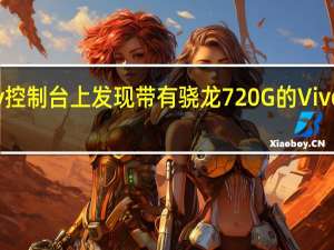 在谷歌Play控制台上发现带有骁龙720G的VivoV21SE智能手机