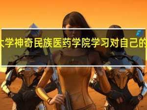 在贵州医科大学神奇民族医药学院学习对自己的个人成长有何影响