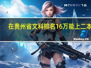 在贵州省文科排名16万能上二本吗