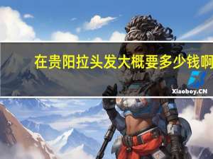 在贵阳拉头发大概要多少钱啊？本省邮寄10斤以上快递多少钱