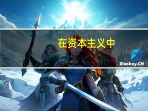 在资本主义中,利润是（资本主义经济中的利润是）