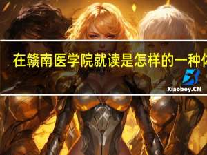 在赣南医学院就读是怎样的一种体验