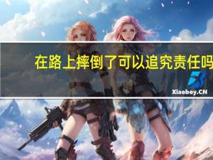 在路上摔倒了可以追究责任吗
