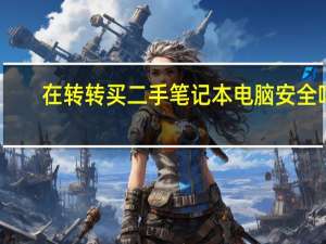 在转转买二手笔记本电脑安全吗