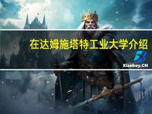 在达姆施塔特工业大学介绍