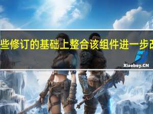 在这些修订的基础上整合该组件 进一步改进瓜迪亚