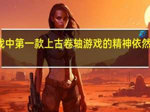 在这款80年代风格的RPG游戏中第一款上古卷轴游戏的精神依然鲜活生动并配有精彩的Steam演示