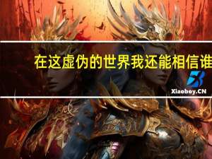 在这虚伪的世界我还能相信谁