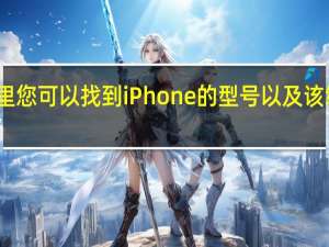在这里您可以找到iPhone的型号以及该编号的含义