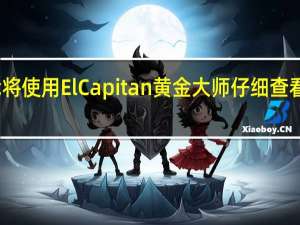 在这里我将使用ElCapitan黄金大师仔细查看更改和新功能。