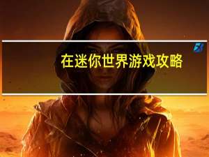 在迷你世界游戏攻略