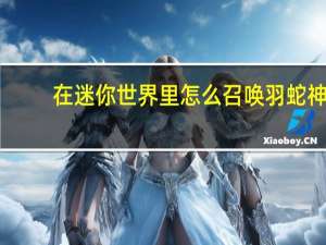 在迷你世界里怎么召唤羽蛇神