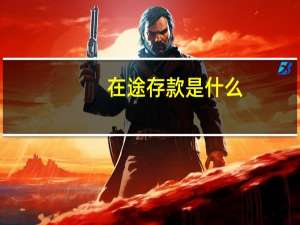 在途存款是什么