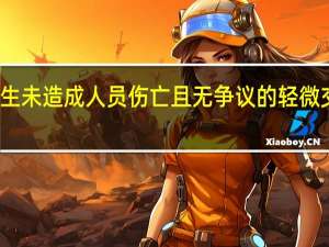 在道路上发生未造成人员伤亡且无争议的轻微交通事故如何处置