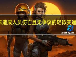 在道路上发生未造成人员伤亡且无争议的轻微交通事故应该怎样处理呀