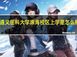 在遵义医科大学珠海校区上学是怎么样的体验