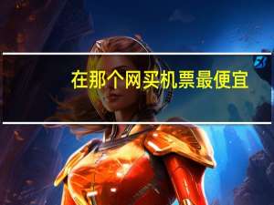 在那个网买机票最便宜