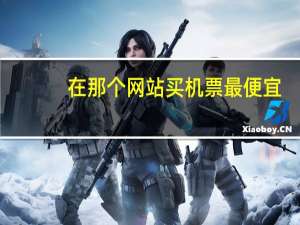在那个网站买机票最便宜
