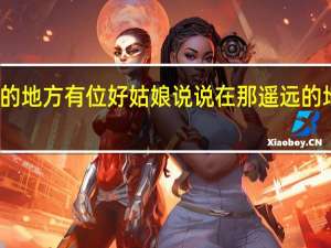 在那遥远的地方有位好姑娘说说 在那遥远的地方有位好姑娘