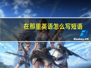在那里英语怎么写短语