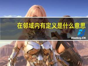 在邻域内有定义是什么意思