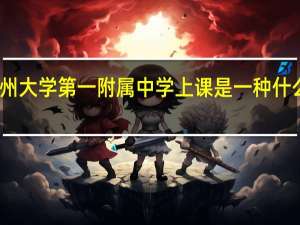 在郑州大学第一附属中学上课是一种什么样的体验