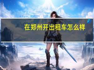 在郑州开出租车怎么样