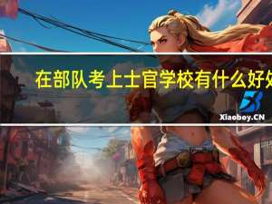 在部队考上士官学校有什么好处