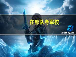 在部队考军校，要考多少分才会被录取