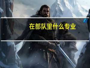 在部队里什么专业，什么兵种，才可以当特种兵