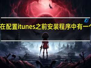 在配置itunes之前安装程序中有一个错误