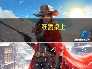 在酒桌上，怎样敬酒才得体