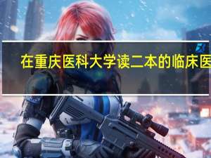 在重庆医科大学读二本的临床医学，能不能在大学期间转为临床儿科