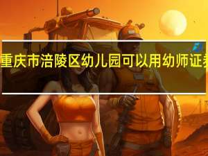 在重庆市涪陵区幼儿园可以用幼师证券上班吗